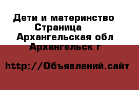  Дети и материнство - Страница 38 . Архангельская обл.,Архангельск г.